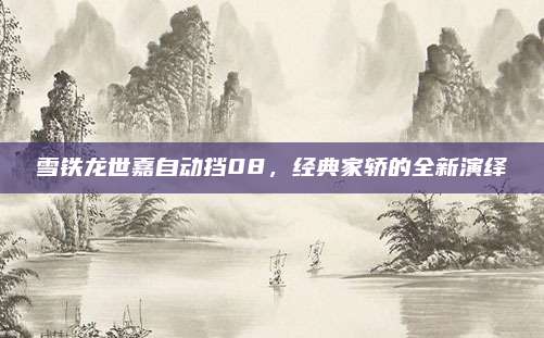 雪铁龙世嘉自动挡08,经典家轿的全新演绎