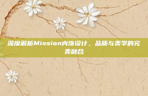 深度解析Mission内饰设计,品质与美学的完美融合