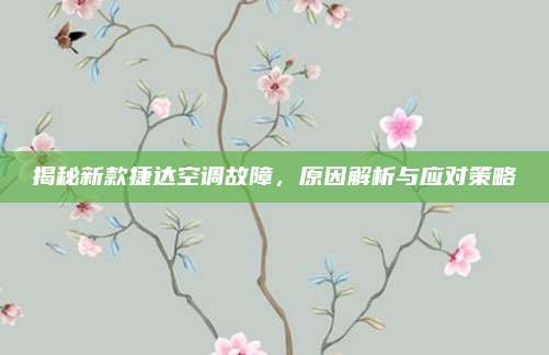 揭秘新款捷达空调故障,原因解析与应对策略