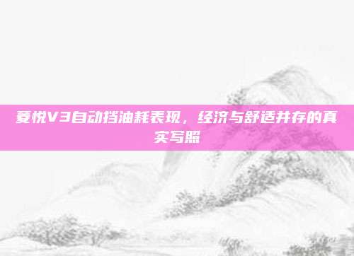 菱悦V3自动挡油耗表现,经济与舒适并存的真实写照