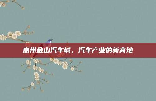 惠州金山汽车城,汽车产业的新高地