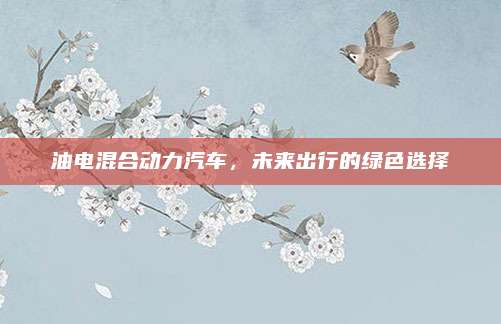 油电混合动力汽车,未来出行的绿色选择