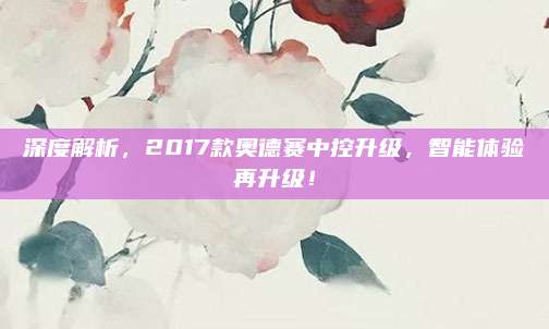 深度解析,2017款奥德赛中控升级,智能体验再升级!