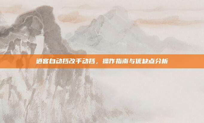 逍客自动挡改手动挡,操作指南与优缺点分析