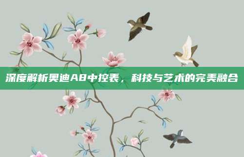 深度解析奥迪A8中控表,科技与艺术的完美融合