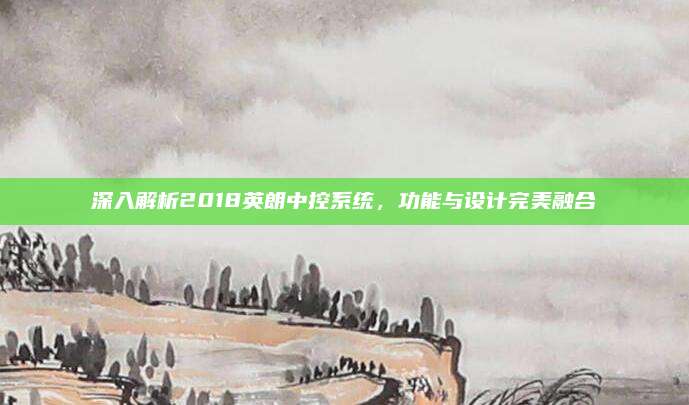 深入解析2018英朗中控系统,功能与设计完美融合