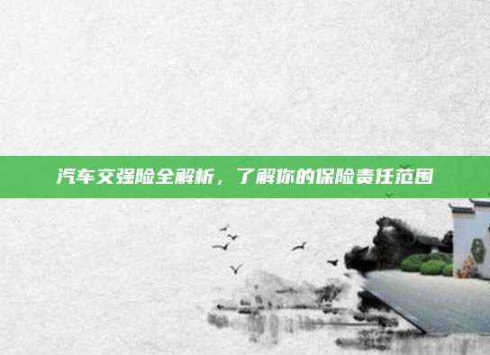 汽车交强险全解析,了解你的保险责任范围