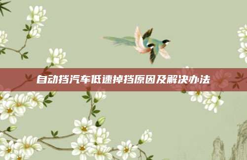 自动挡汽车低速掉挡原因及解决办法