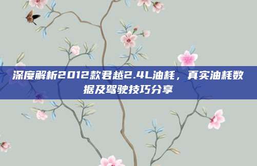 深度解析2012款君越2.4L油耗,真实油耗数据及驾驶技巧分享