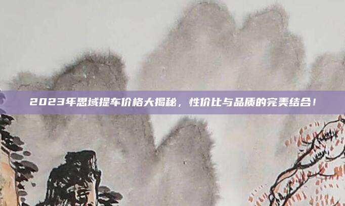2023年思域提车价格大揭秘,性价比与品质的完美结合!