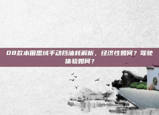 08款本田思域手动挡油耗解析,经济性如何?驾驶体验如何?