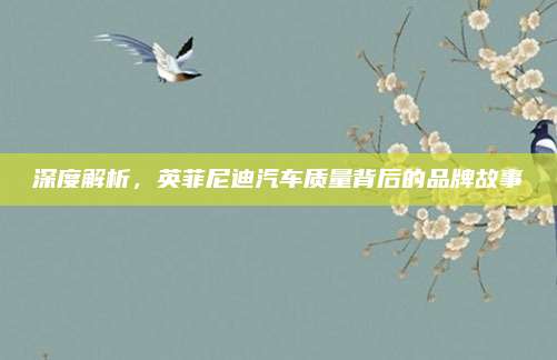 深度解析,英菲尼迪汽车质量背后的品牌故事