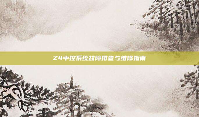 Z4中控系统故障排查与维修指南