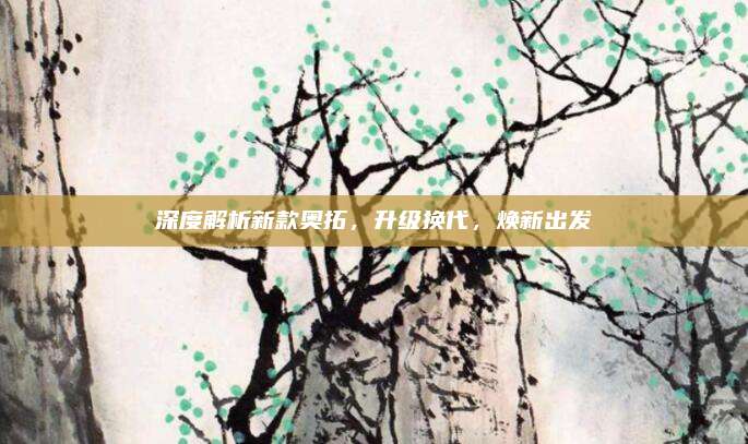 深度解析新款奥拓,升级换代,焕新出发
