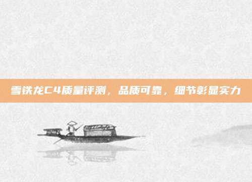 雪铁龙C4质量评测,品质可靠,细节彰显实力