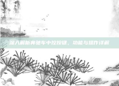 深入解析奔驰车中控按键,功能与操作详解