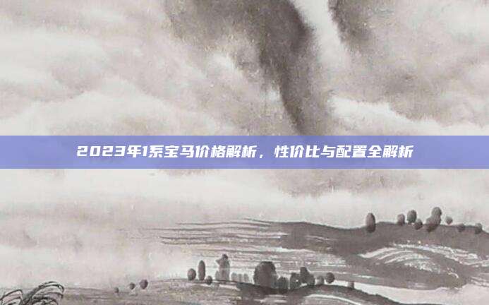 2023年1系宝马价格解析,性价比与配置全解析