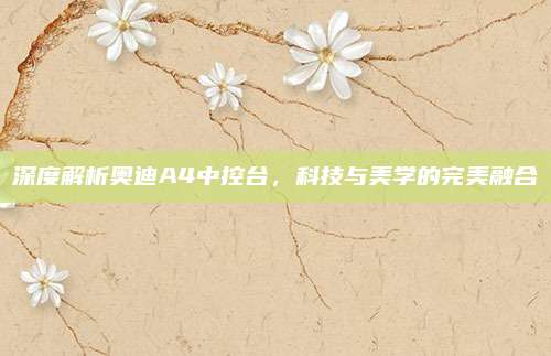深度解析奥迪A4中控台,科技与美学的完美融合