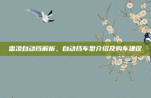 雷凌自动挡解析,自动挡车型介绍及购车建议