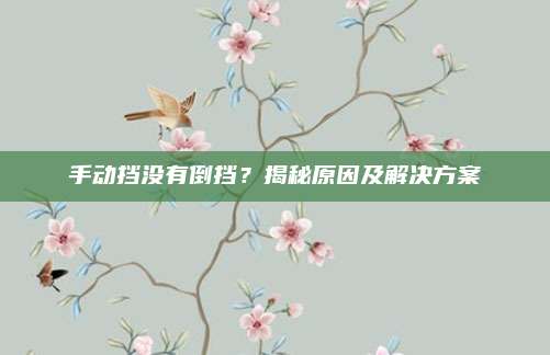 手动挡没有倒挡?揭秘原因及解决方案