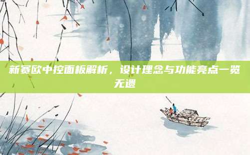 新赛欧中控面板解析,设计理念与功能亮点一览无遗