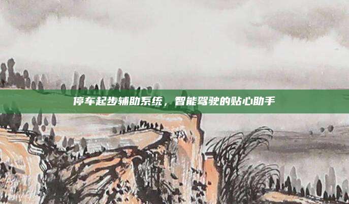 停车起步辅助系统,智能驾驶的贴心助手