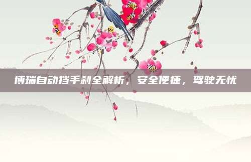 博瑞自动挡手刹全解析,安全便捷,驾驶无忧