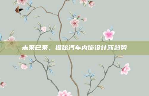 未来已来,揭秘汽车内饰设计新趋势