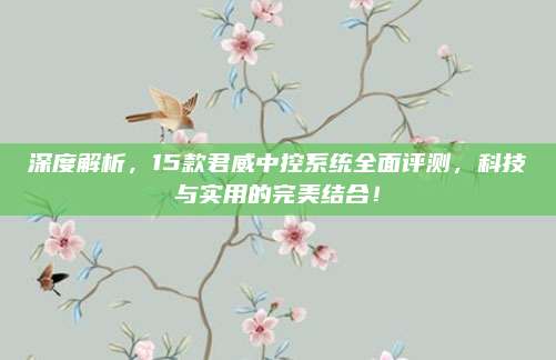 深度解析,15款君威中控系统全面评测,科技与实用的完美结合!