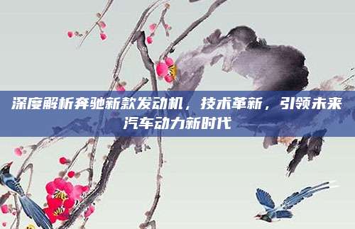 深度解析奔驰新款发动机,技术革新,引领未来汽车动力新时代