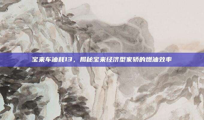宝来车油耗13,揭秘宝来经济型家轿的燃油效率