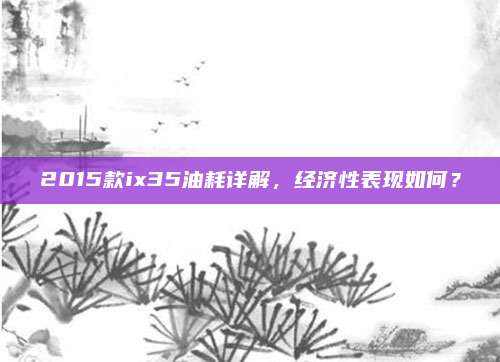 2015款ix35油耗详解,经济性表现如何?