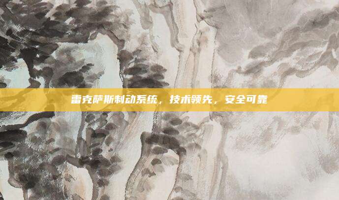 雷克萨斯制动系统,技术领先,安全可靠