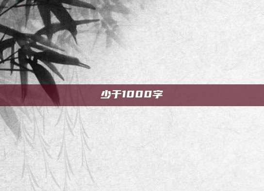 少于1000字