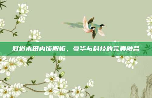 冠道本田内饰解析,豪华与科技的完美融合