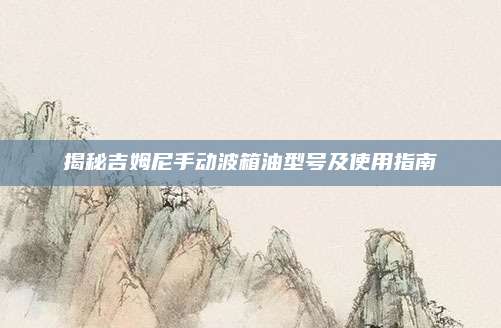 揭秘吉姆尼手动波箱油型号及使用指南