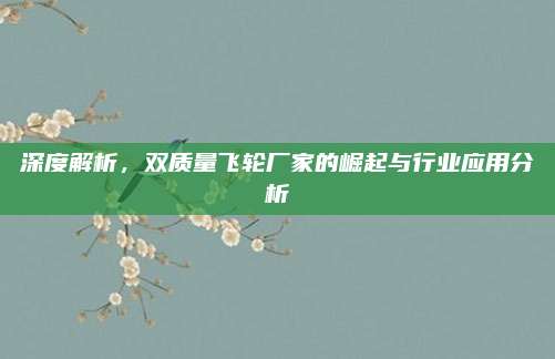 深度解析,双质量飞轮厂家的崛起与行业应用分析