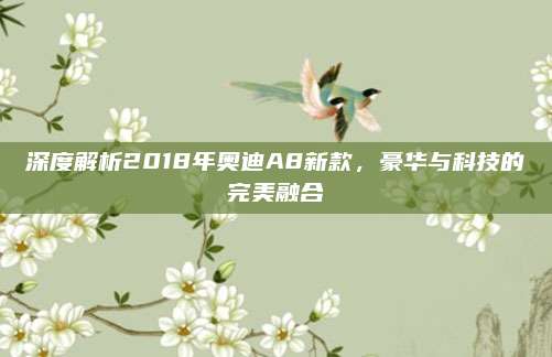 深度解析2018年奥迪A8新款,豪华与科技的完美融合