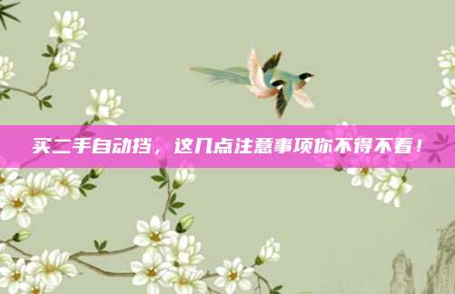 买二手自动挡,这几点注意事项你不得不看!