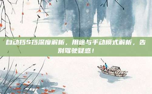 自动挡S挡深度解析,用途与手动模式解析,告别驾驶疑惑!