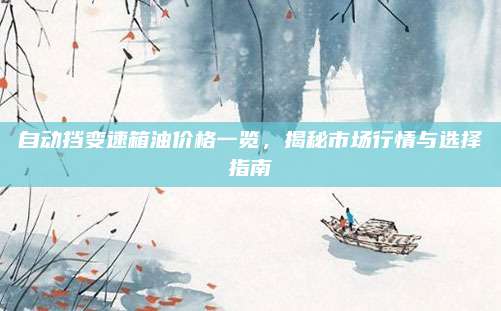自动挡变速箱油价格一览,揭秘市场行情与选择指南