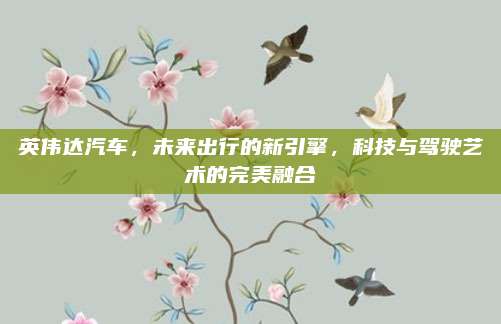 英伟达汽车，未来出行的新引擎，科技与驾驶艺术的完美融合