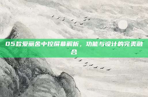 05款爱丽舍中控屏幕解析,功能与设计的完美融合