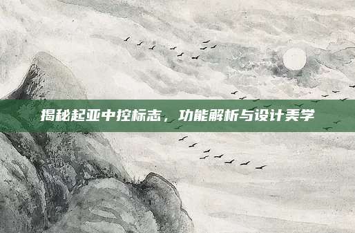 揭秘起亚中控标志,功能解析与设计美学