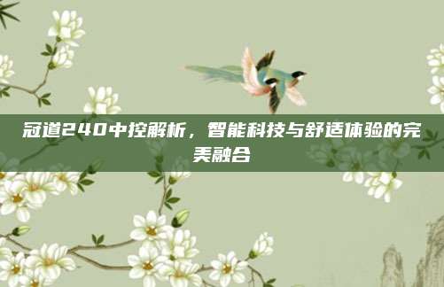 冠道240中控解析，智能科技与舒适体验的完美融合