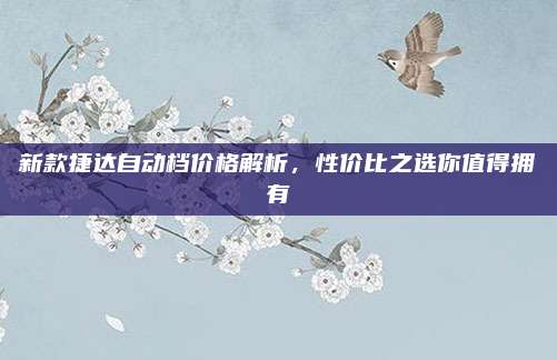 新款捷达自动档价格解析,性价比之选你值得拥有