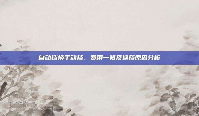 自动挡换手动挡,费用一览及换挡原因分析