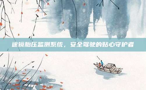 途镜胎压监测系统,安全驾驶的贴心守护者