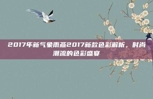 2017年新气象雨燕2017新款色彩解析,时尚潮流的色彩盛宴