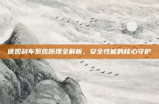 途观刹车系统原理全解析，安全性能的核心守护